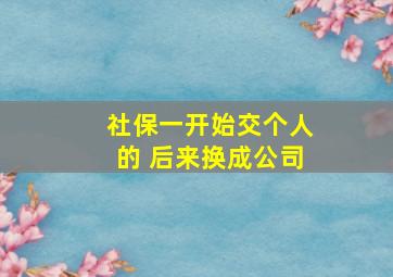 社保一开始交个人的 后来换成公司